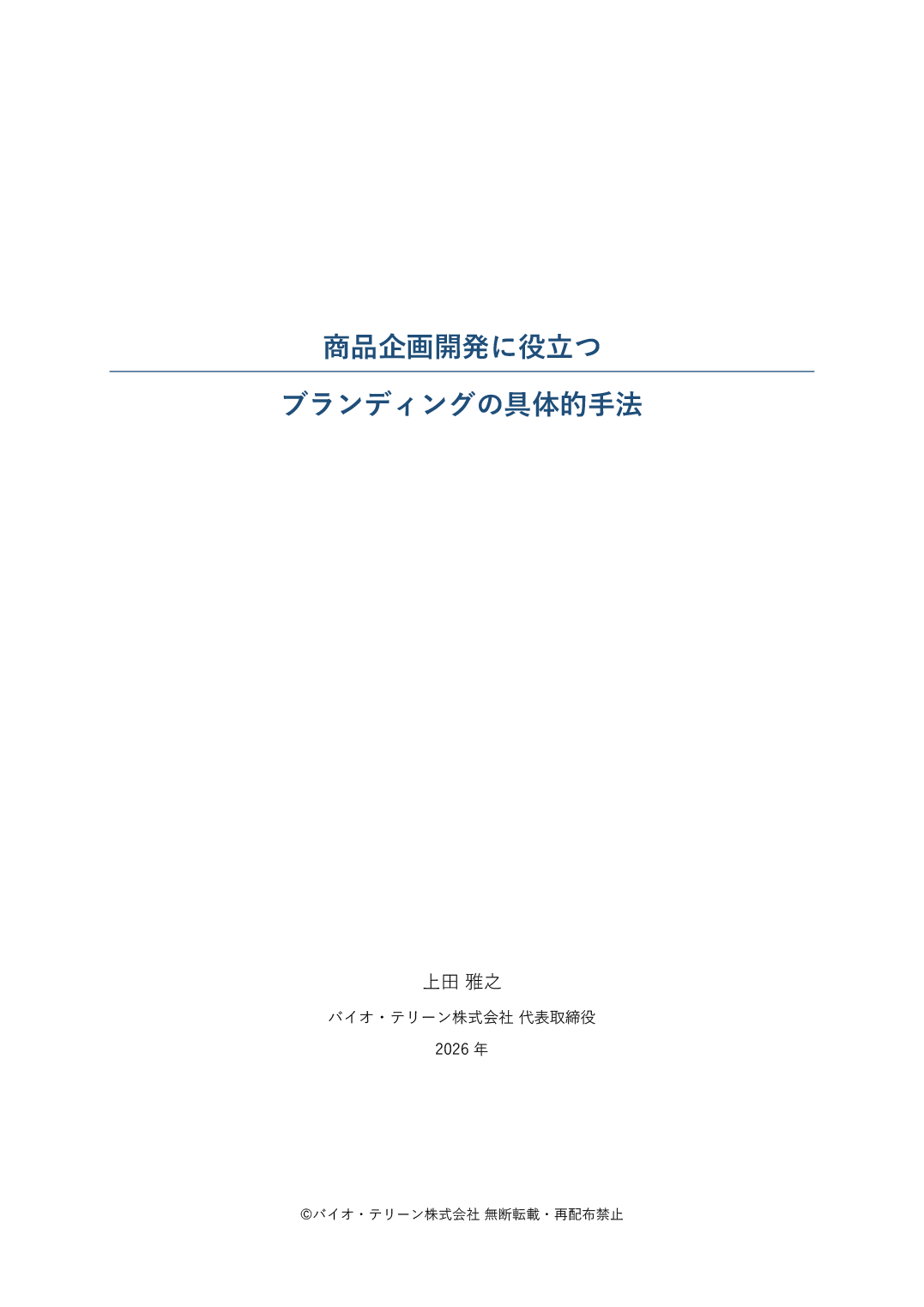 商品企画開発に役立つ ブランディングの具体的手法